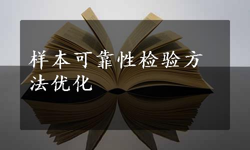 样本可靠性检验方法优化