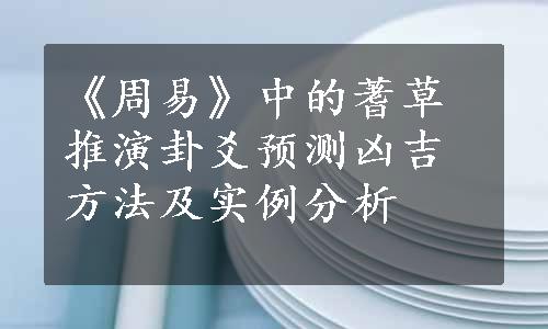 《周易》中的蓍草推演卦爻预测凶吉方法及实例分析