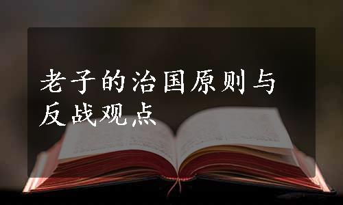 老子的治国原则与反战观点