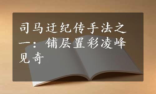 司马迂纪传手法之一：铺层置彩凌峰见奇