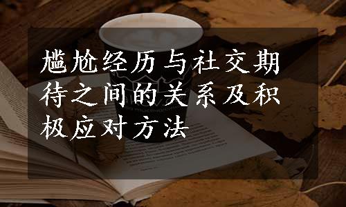 尴尬经历与社交期待之间的关系及积极应对方法