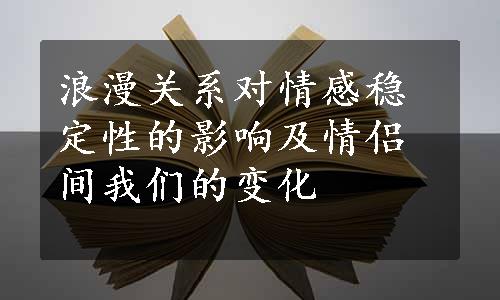 浪漫关系对情感稳定性的影响及情侣间我们的变化