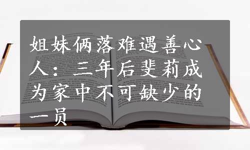 姐妹俩落难遇善心人：三年后斐莉成为家中不可缺少的一员