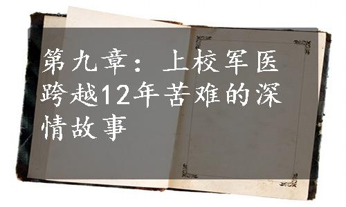 第九章：上校军医跨越12年苦难的深情故事