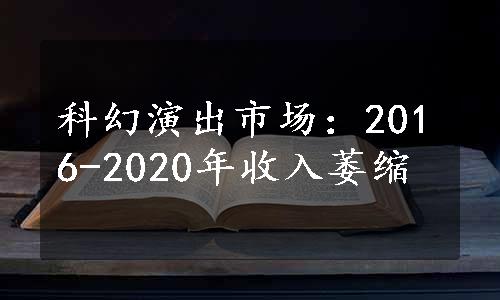 科幻演出市场：2016-2020年收入萎缩