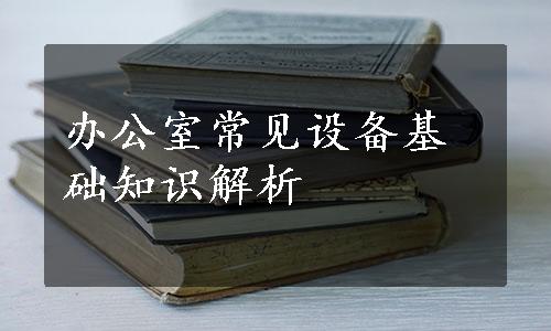 办公室常见设备基础知识解析