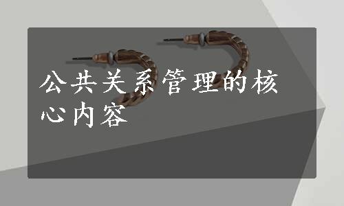 公共关系管理的核心内容