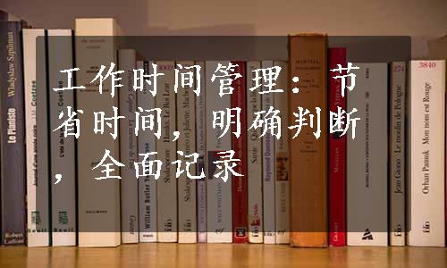 工作时间管理：节省时间，明确判断，全面记录