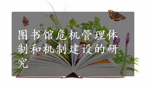 图书馆危机管理体制和机制建设的研究