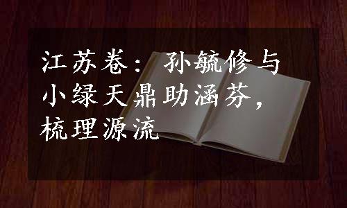 江苏卷: 孙毓修与小绿天鼎助涵芬，梳理源流