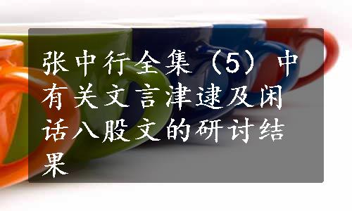 张中行全集（5）中有关文言津逮及闲话八股文的研讨结果