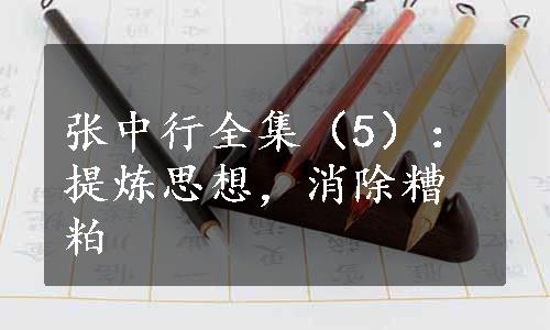 张中行全集（5）：提炼思想，消除糟粕