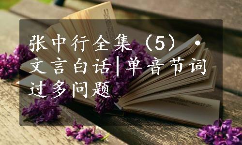 张中行全集（5）·文言白话|单音节词过多问题