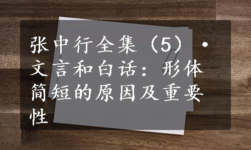 张中行全集（5）·文言和白话：形体简短的原因及重要性