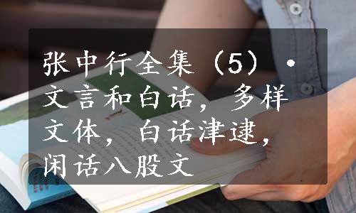 张中行全集（5）·文言和白话，多样文体，白话津逮，闲话八股文