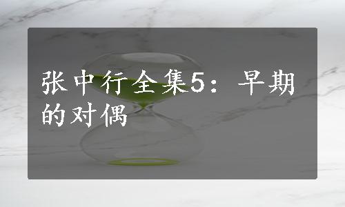 张中行全集5：早期的对偶