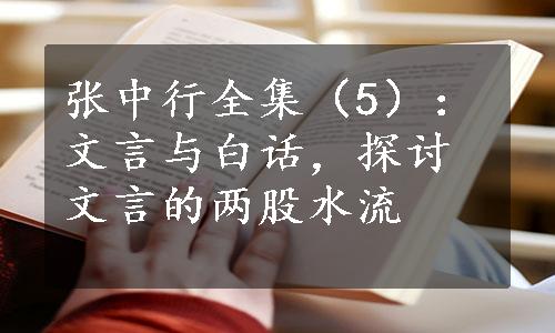 张中行全集（5）：文言与白话，探讨文言的两股水流