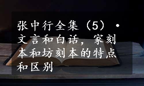 张中行全集（5）·文言和白话，家刻本和坊刻本的特点和区别