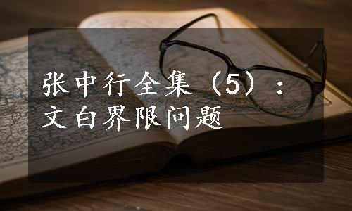 张中行全集（5）：文白界限问题