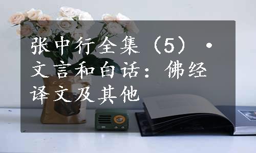 张中行全集（5）·文言和白话：佛经译文及其他