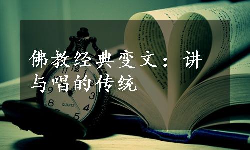 佛教经典变文：讲与唱的传统