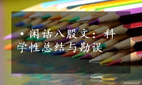 ·闲话八股文：科学性总结与勘误