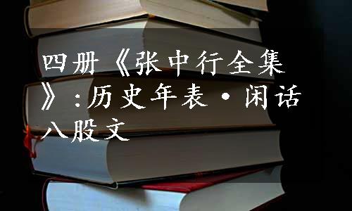 四册《张中行全集》:历史年表·闲话八股文