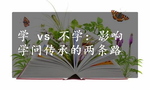 学 vs 不学：影响学问传承的两条路