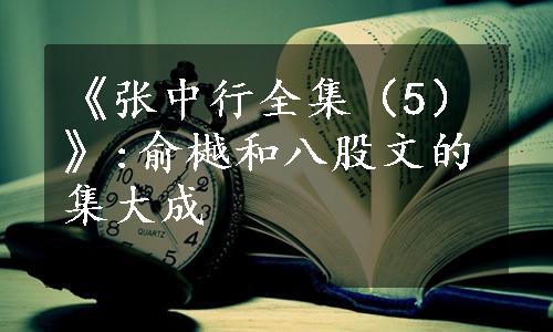 《张中行全集（5）》:俞樾和八股文的集大成