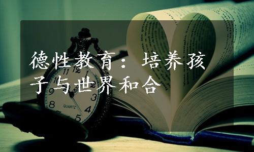 德性教育：培养孩子与世界和合