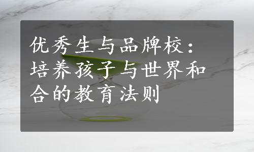 优秀生与品牌校：培养孩子与世界和合的教育法则