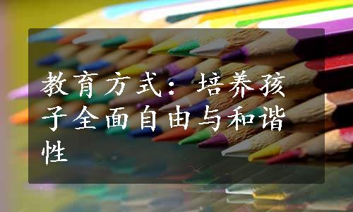 教育方式：培养孩子全面自由与和谐性