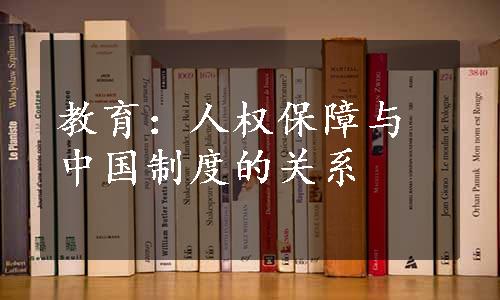 教育：人权保障与中国制度的关系