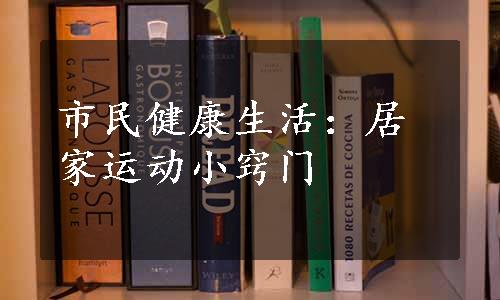 市民健康生活：居家运动小窍门