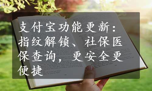 支付宝功能更新：指纹解锁、社保医保查询，更安全更便捷