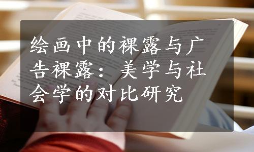 绘画中的裸露与广告裸露：美学与社会学的对比研究