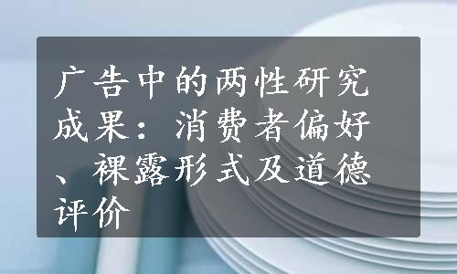 广告中的两性研究成果：消费者偏好、裸露形式及道德评价