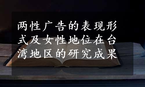 两性广告的表现形式及女性地位在台湾地区的研究成果