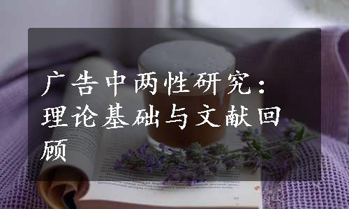 广告中两性研究：理论基础与文献回顾