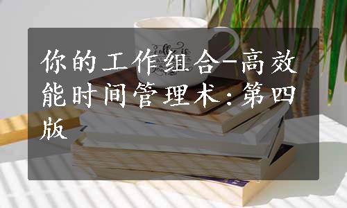 你的工作组合-高效能时间管理术:第四版