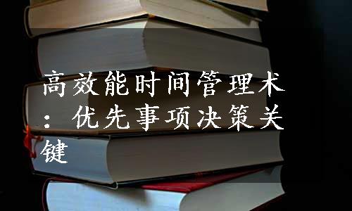 高效能时间管理术：优先事项决策关键