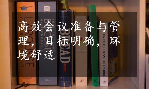 高效会议准备与管理，目标明确，环境舒适