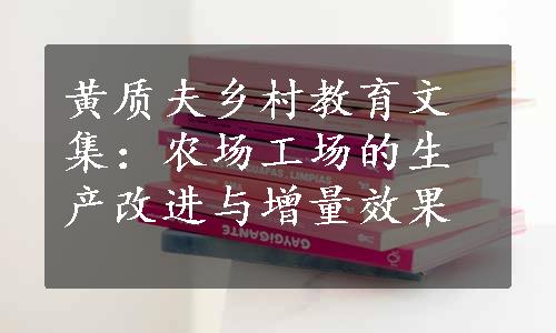 黄质夫乡村教育文集：农场工场的生产改进与增量效果