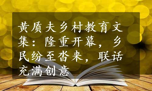 黄质夫乡村教育文集：隆重开幕，乡民纷至沓来，联话充满创意