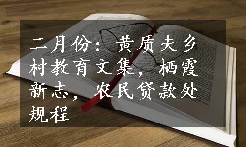 二月份：黄质夫乡村教育文集，栖霞新志，农民贷款处规程