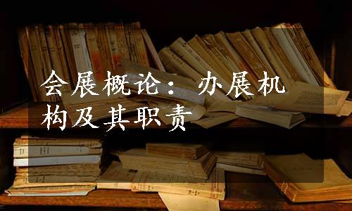 会展概论：办展机构及其职责