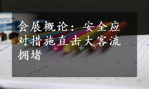 会展概论：安全应对措施直击大客流拥堵