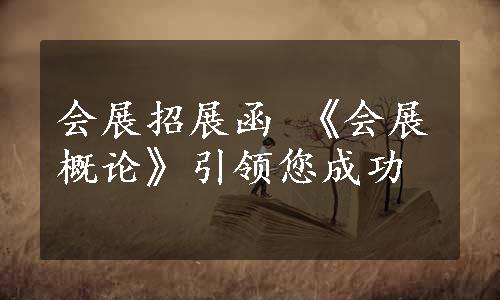 会展招展函 《会展概论》引领您成功