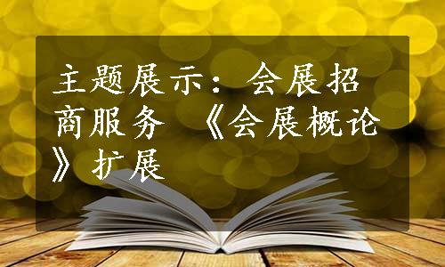 主题展示：会展招商服务 《会展概论》扩展