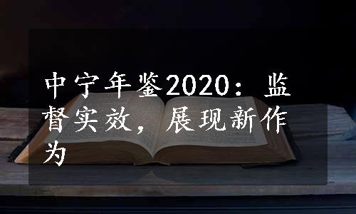 中宁年鉴2020：监督实效，展现新作为